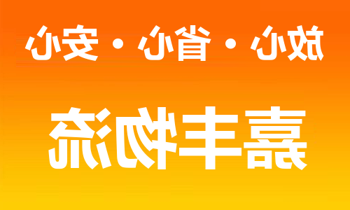 天津到琼中县物流专线-天津到琼中县货运公司-天津到琼中县物流公司