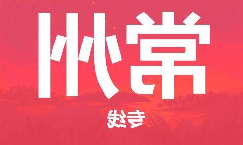 天津到常州物流公司|天津至常州专线|天津到常州物流公司