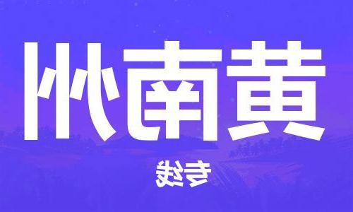 天津到黄南州物流专线-天津物流到黄南州（市县镇-直送）