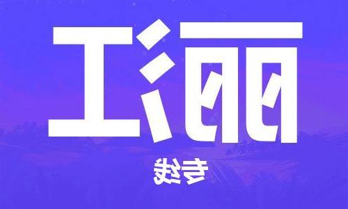 天津到丽江物流公司|天津到丽江物流专线-