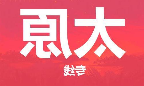 天津到太原物流公司|天津到太原物流专线|特快直达