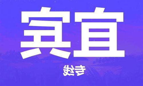 上海到宜宾物流专线-上海到宜宾货运公司-（区域内-均可派送）