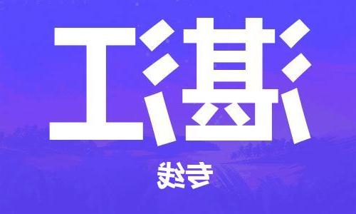 天津到湛江物流专线-天津到湛江货运公司-一站式货运专线服务