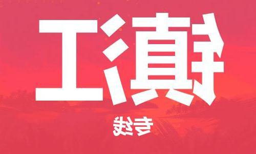 天津到镇江货运公司-天津至镇江货运专线-天津到镇江物流公司