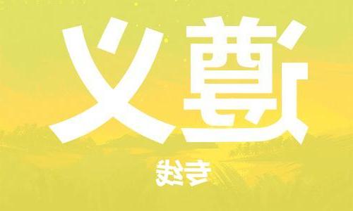 天津到遵义货运公司-天津至遵义货运专线-天津到遵义物流公司