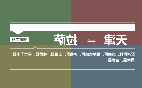 天津到拉萨物流公司|天津到拉萨物流专线-