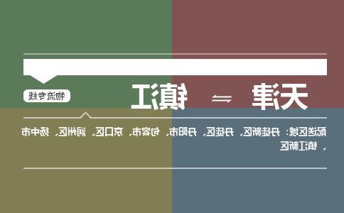 天津到镇江物流专线-天津到镇江货运公司（直-送/无盲点）