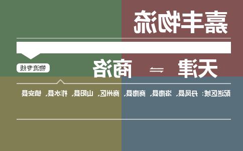 天津到商洛物流公司|天津至商洛物流专线（区域内-均可派送）