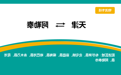 天津到青河县物流公司|天津到青河县物流专线|天津到青河县货运专线