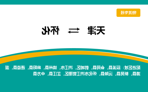 天津到溆浦县物流公司|天津到溆浦县物流专线|天津到溆浦县货运专线