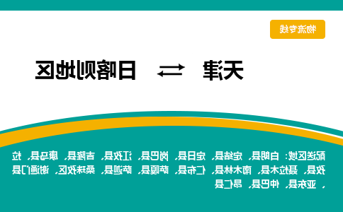 天津到日喀则地区物流公司-天津至日喀则地区专线-天津到日喀则地区货运公司