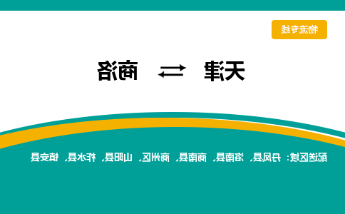 天津到商洛物流公司|天津至商洛物流专线（区域内-均可派送）