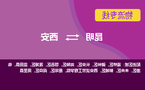 昆明到西安物流专线-昆明至西安货运公司