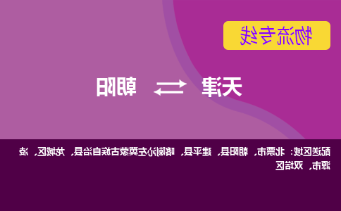 天津到凌源市物流公司|天津到凌源市物流专线|天津到凌源市货运专线