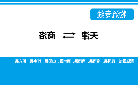 天津到商洛货运专线-天津到商洛货运公司-门到门一站式物流服务