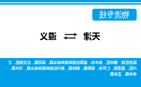 天津到遵义货运公司-天津至遵义货运专线-天津到遵义物流公司